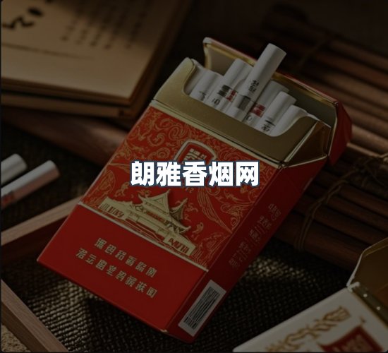 关于朗雅香烟网